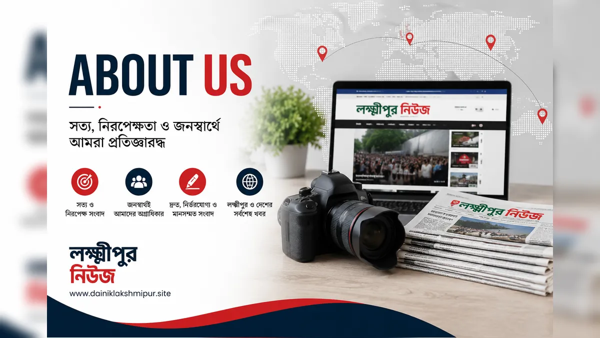 Lakshmipur News About Us page banner showing professional digital news platform, journalism, camera, laptop and newspaper.