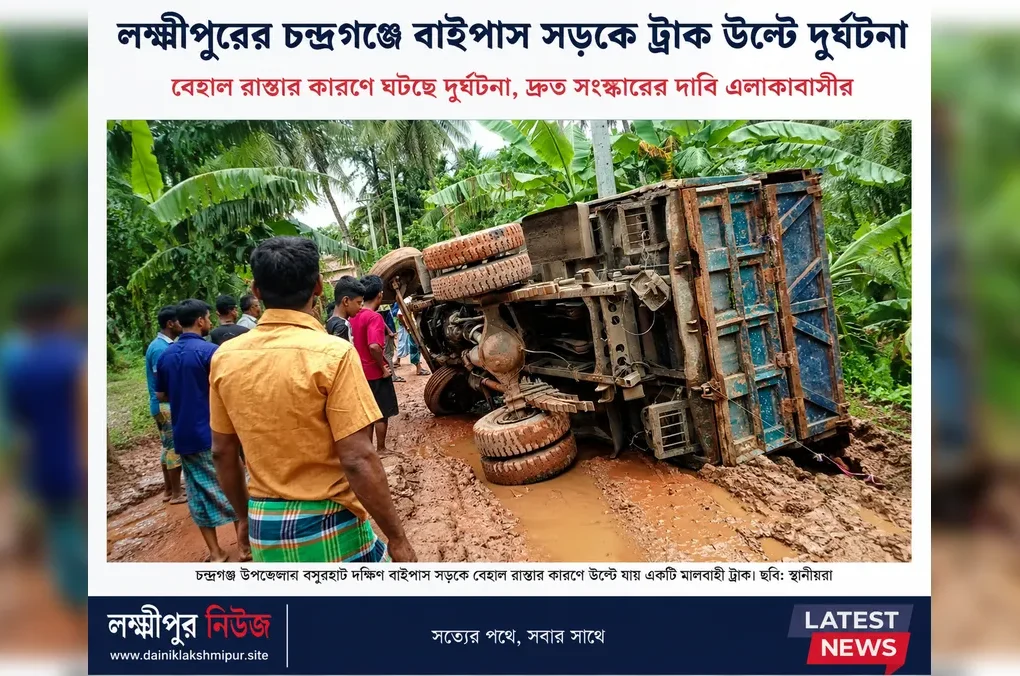 চন্দ্রগঞ্জ বসুরহাট ট্রাক দুর্ঘটনা